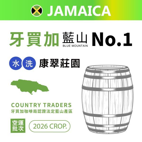 2026空運批次生豆/牙買加/康翠莊園/藍山/No.1/牙買加咖啡局認證法定藍山產區 [豆超國際授權經銷商]