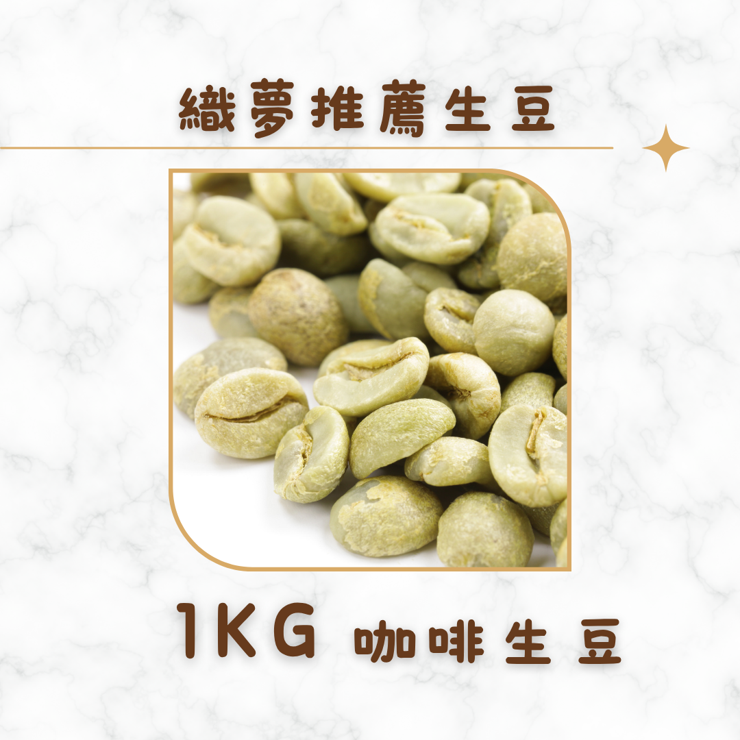 [一公斤裝咖啡生豆]咖啡生豆專區/低瑕疵率 [織夢獨家推薦]