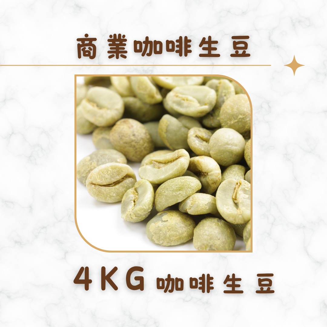 [四公斤裝咖啡生豆]豆超高品質商業生豆/優惠價～ [豆超國際授權經銷商]