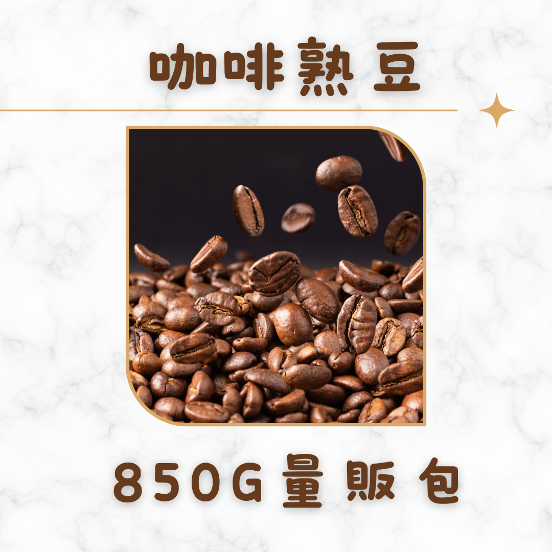 [咖啡熟豆850g量販包]兩層夾鏈袋裝載出貨