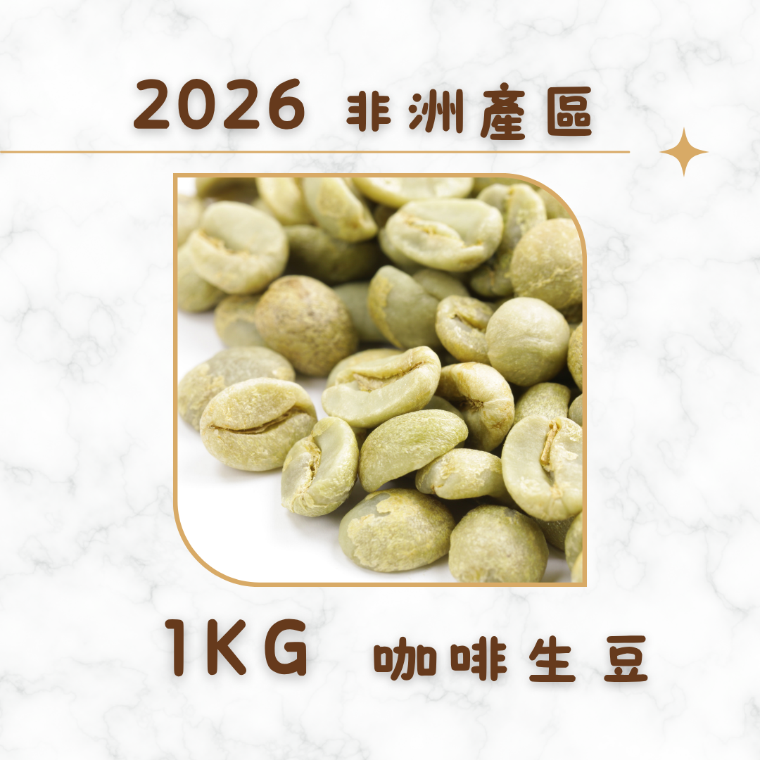 [一公斤裝]2026產季/咖啡生豆 [豆超國際授權經銷商]
