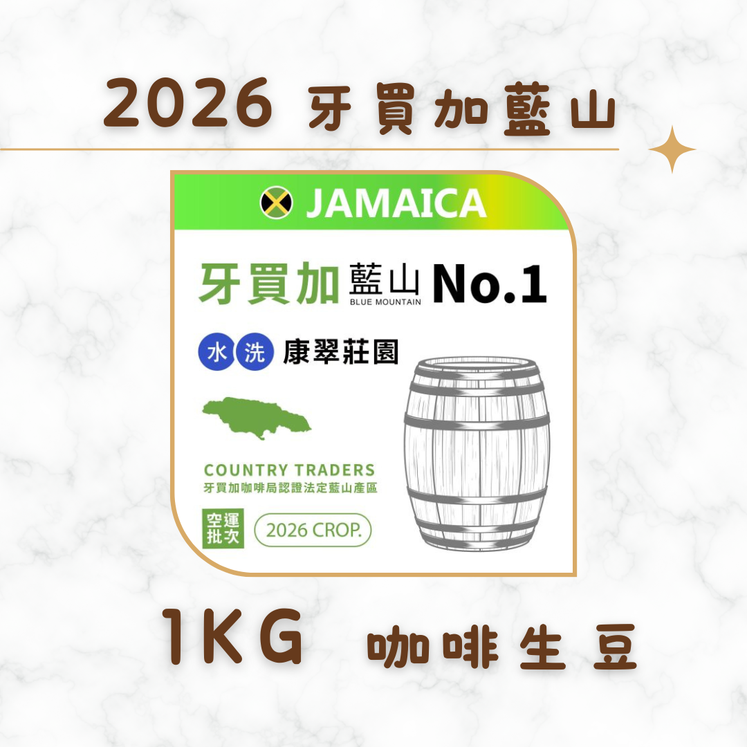 [2026空運批次生豆]牙買加/康翠莊園/藍山/No.1/牙買加咖啡局認證法定藍山產區 [豆超國際授權經銷商]