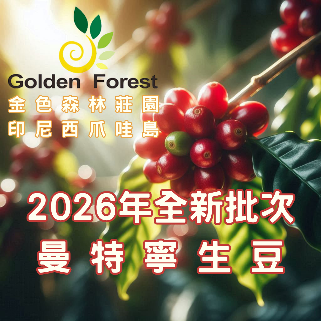 [一公斤裝]2026批次/印尼/金色森林莊園/曼特寧[織夢獨家推薦]