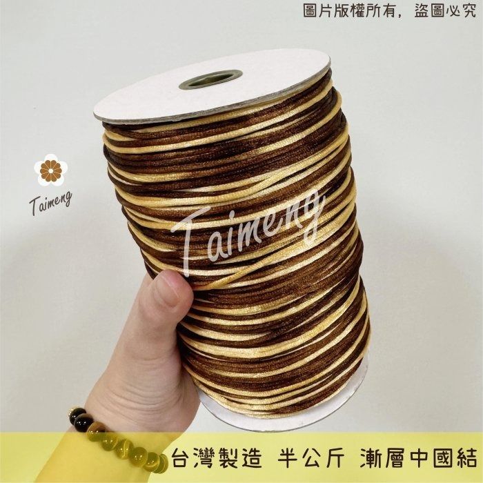 台孟牌 漸層 中國結 咖啡淺金 5號 2mm 台灣製造 韓國絲 編織 繩結 串珠 冰絲 流蘇線 尼龍繩 保平安 中國結繩