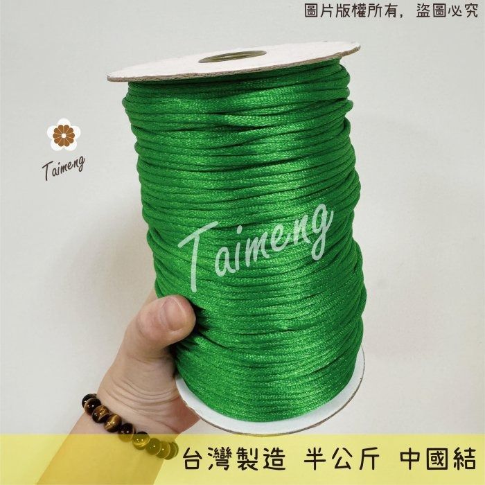 台孟牌 中國結 綠色 台灣製造 韓國絲 6號 5號 4號 3號 編織繩 串珠 繩結 冰絲流蘇線 尼龍繩 保平安 中國結繩