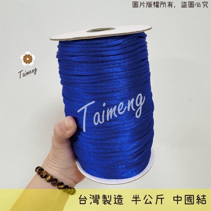 台孟牌 中國結 寶藍 台灣製造 韓國絲 6號 5號 4號 3號 編織繩 串珠 繩結 冰絲流蘇線 尼龍繩 保平安 中國結繩