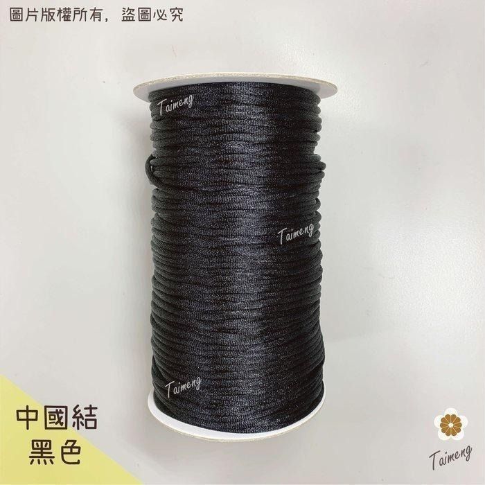 台孟牌 中國結 黑色 台灣製造 韓國絲 6號 5號 4號 3號 編織繩 串珠 繩結 冰絲流蘇線 尼龍繩 保平安 中國結繩