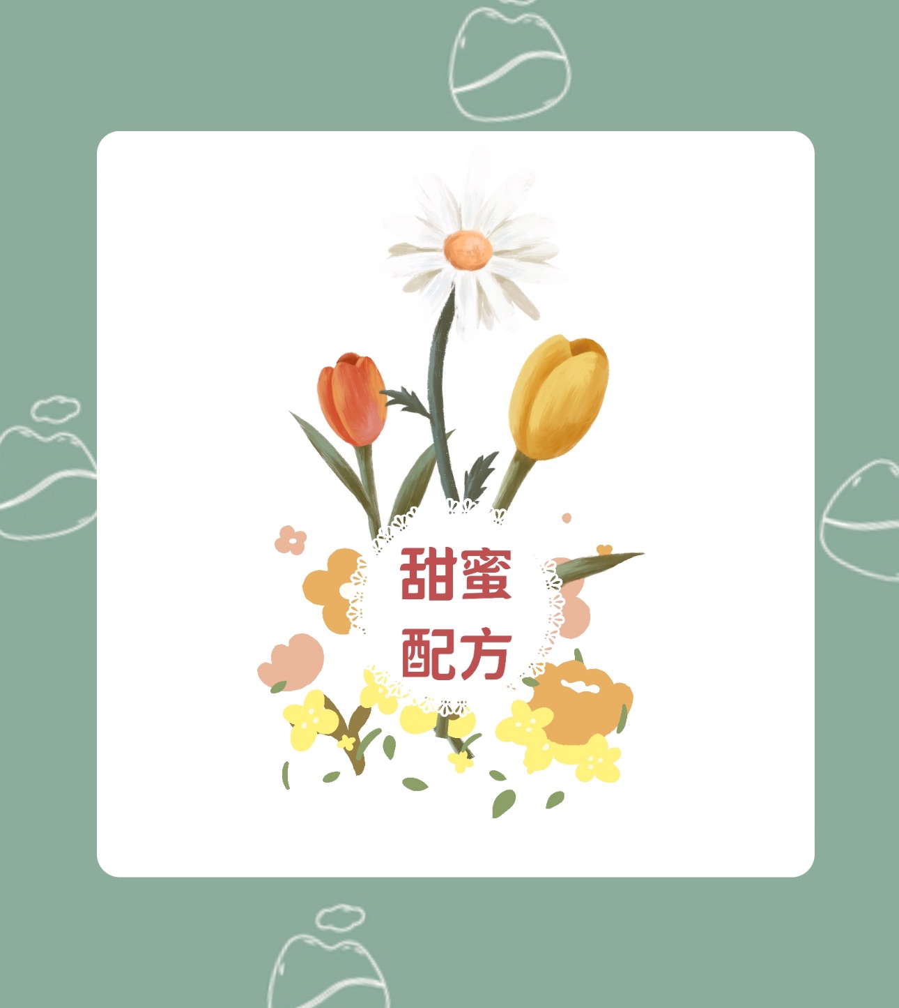 配 方－ 甜蜜配方 日曬水洗
