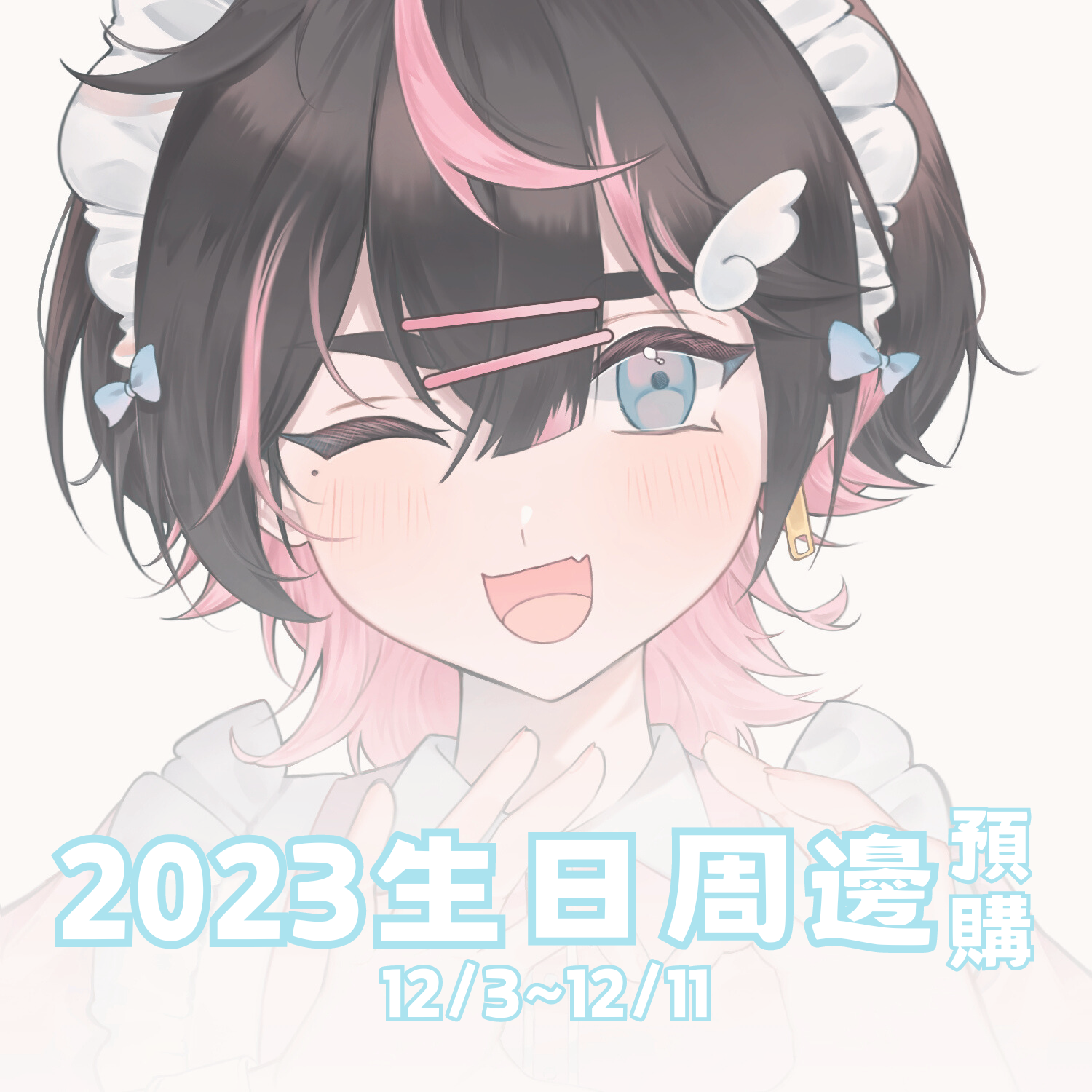 2023生日周邊預購