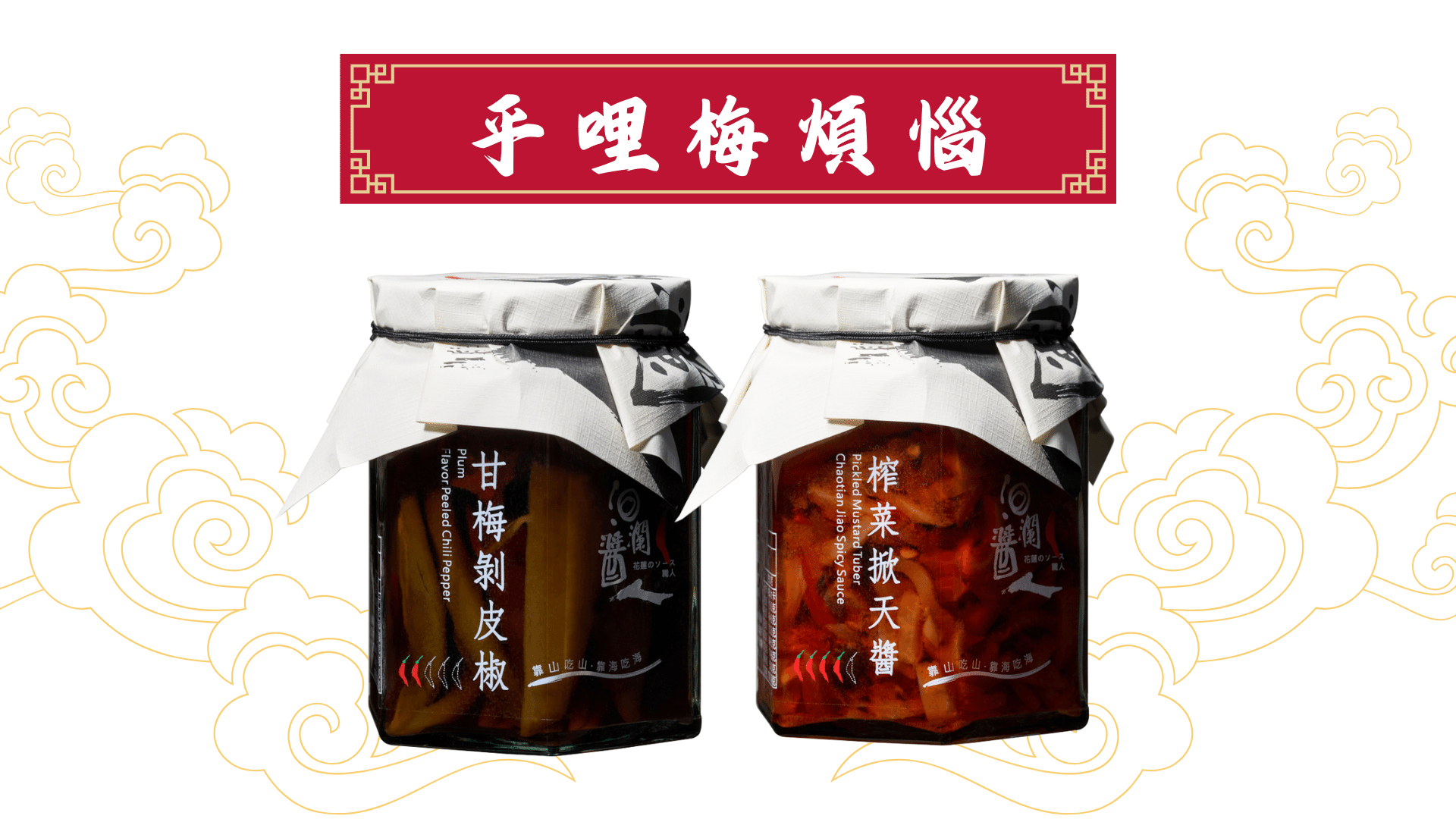 乎哩梅煩惱 : 剝皮椒＆掀天醬禮盒