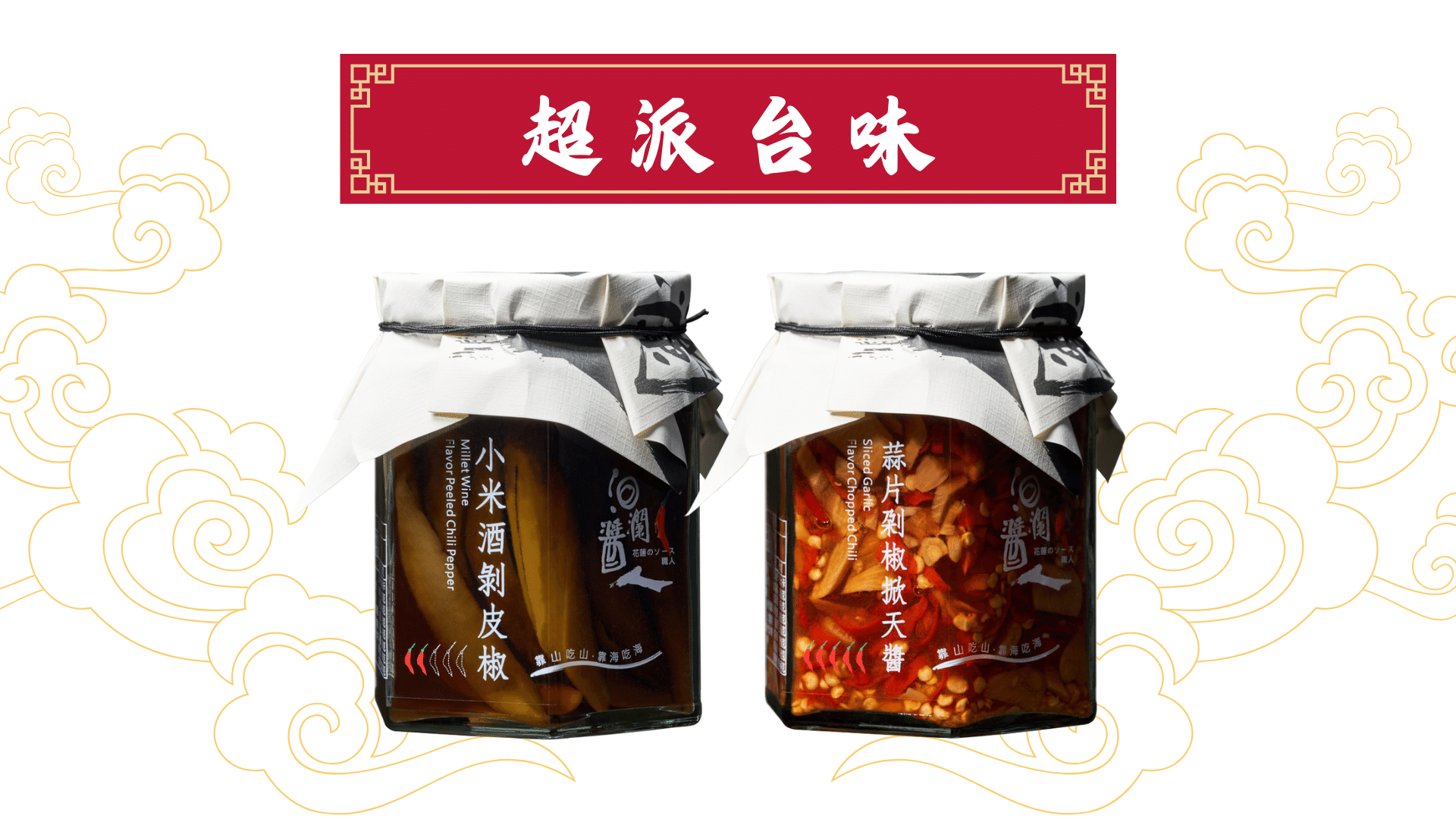 超派台味 : 剝皮椒＆掀天醬禮盒