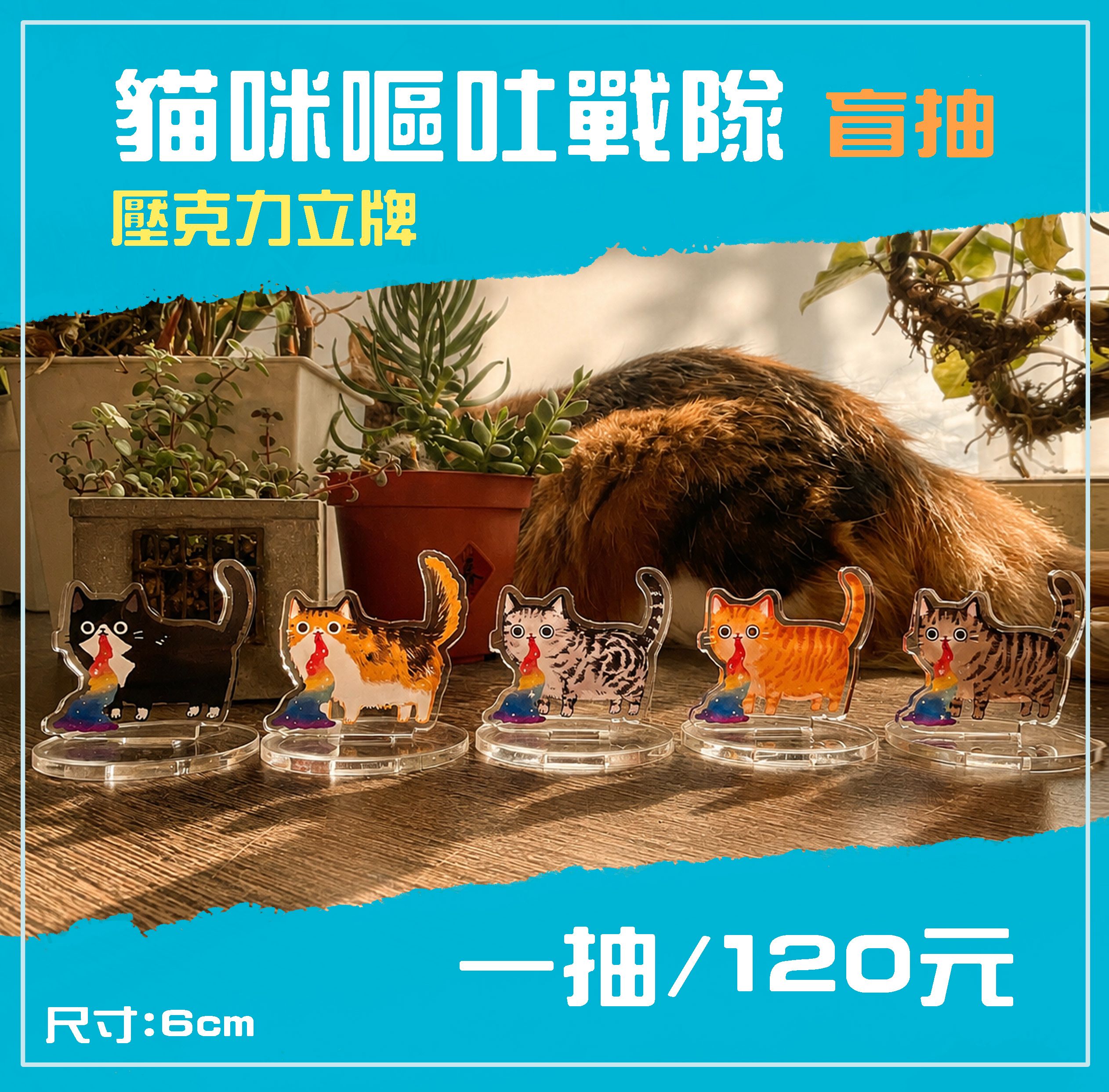 彩虹貓咪嘔吐戰隊壓克力立牌/盲抽/隨機