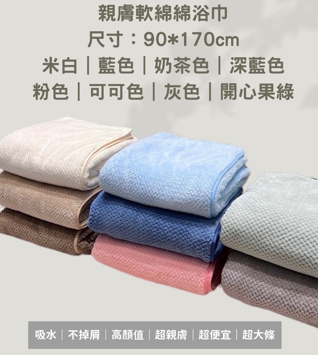 親膚軟綿綿浴巾團購專區