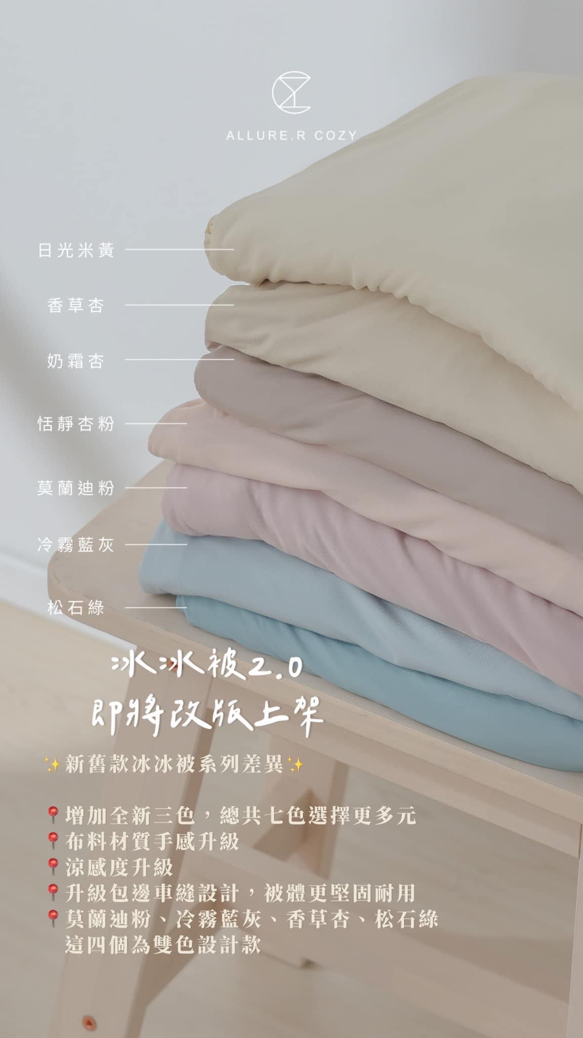 AL Cozy -5°C 冰絲涼感訂購專區