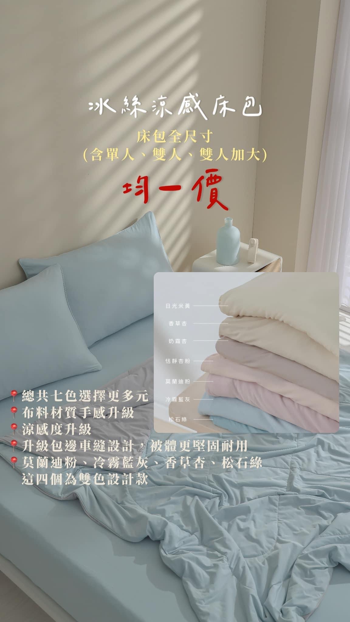 AL Cozy｜-5°C 冰絲涼感「床包」預購專區