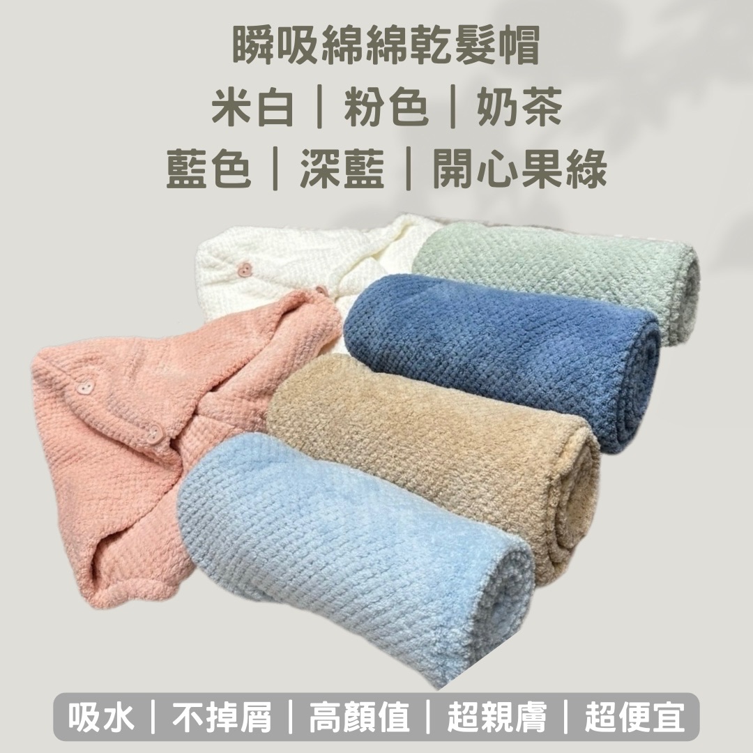 瞬吸綿綿乾髮帽團購專區