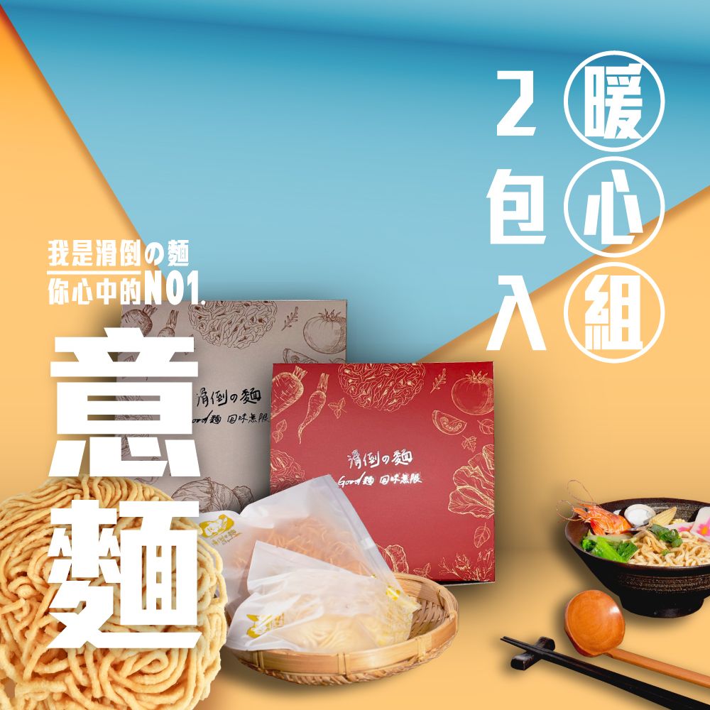 【滑倒の麵 】2入小巧伴手禮盒 / 附發票 / 台南正宗 / 健康蔬食 / 可素食 / 不含防腐劑 / 不使用回鍋油