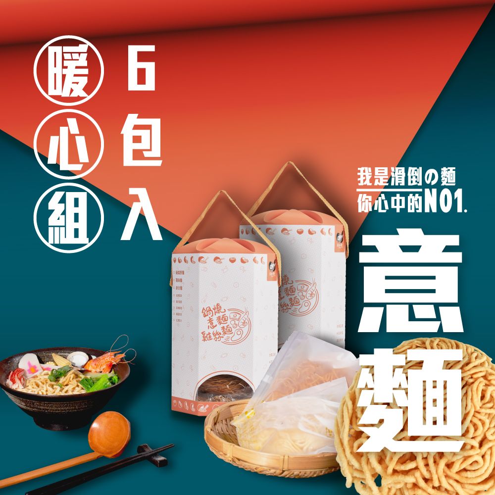 【滑倒の麵】 6入精美伴手禮盒 / 附發票 / 台南正宗 / 健康蔬食 / 可素食 / 不含防腐劑/不使用回鍋油