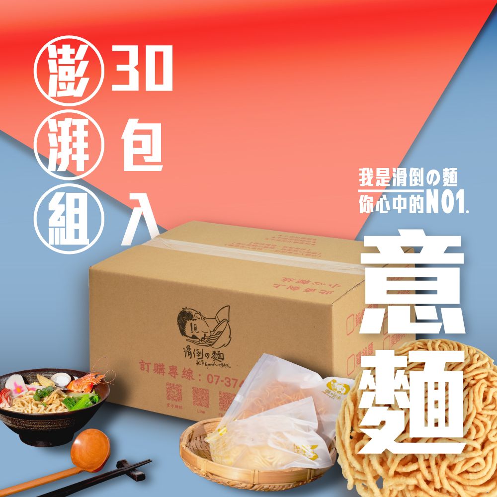 【滑倒の麵 】30入家庭澎湃組 / 附發票 / 台南正宗 / 健康蔬食 / 可素食 / 不含防腐劑 / 不使用回鍋油