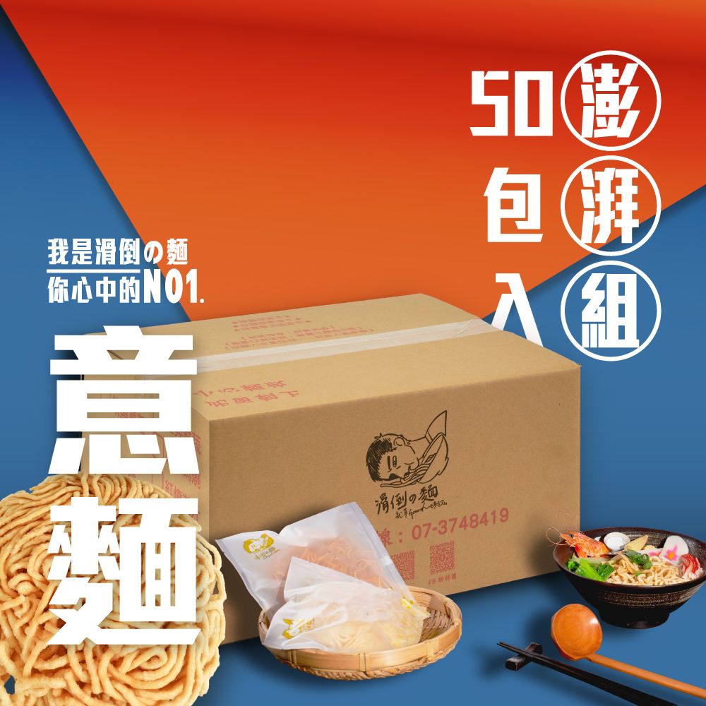 【滑倒の麵 】50入家庭澎湃組 / 附發票 / 台南正宗 / 健康蔬食 / 可素食 / 不含防腐劑 / 不使用回鍋油