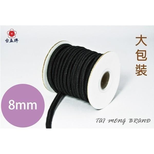 台孟牌 圓鬆緊帶 4、5、8mm 黑色 大包裝 （鬆緊繩、久帶、拼布材料、髮飾品、手工藝、彈性、彈力、伸縮、束帶、髮圈）