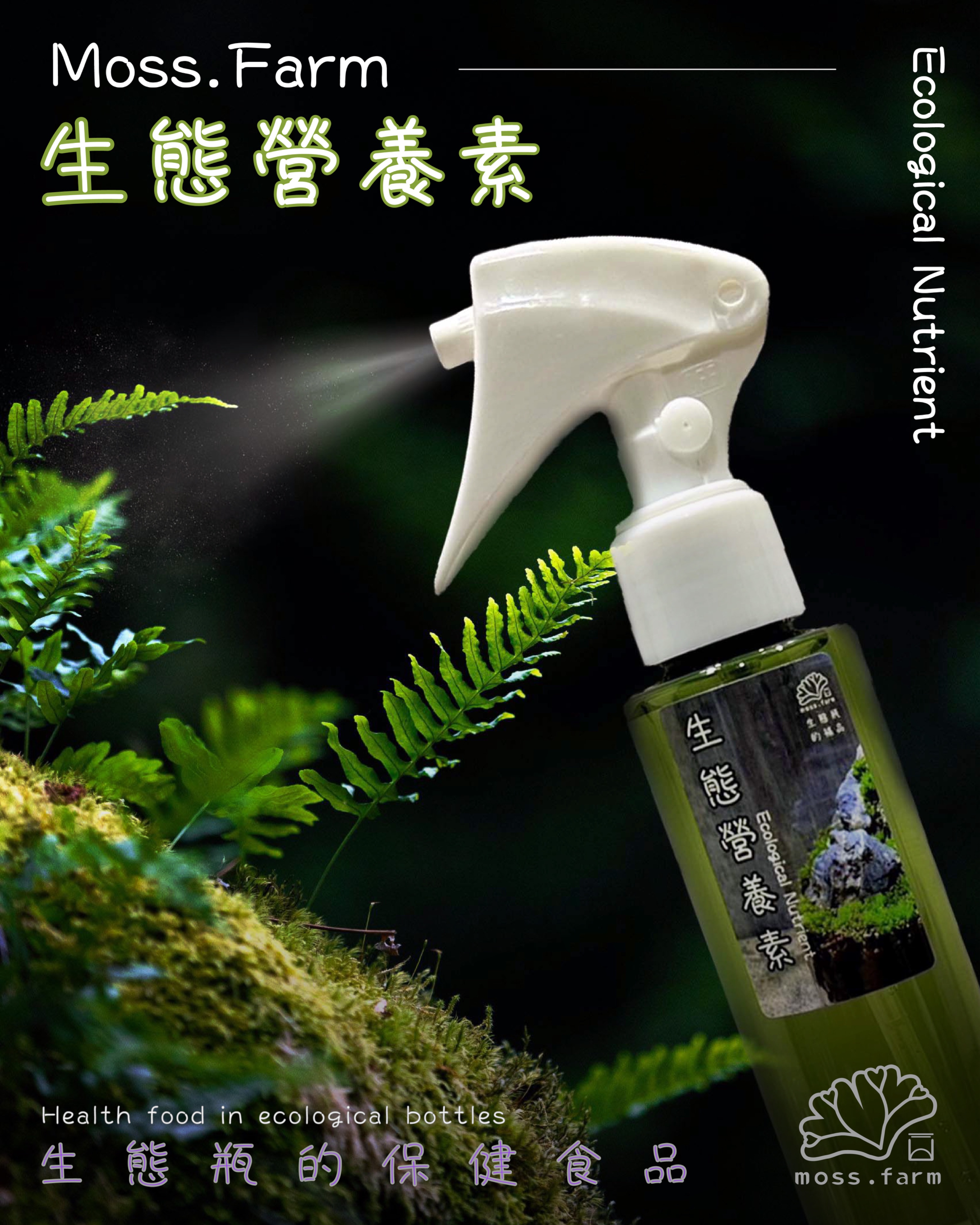 Moss.Farm生態瓶營養素 100mL 苔蘚 生態瓶 專用 植物 專用營養液  綠色植物 盆景 微景觀 生態瓶