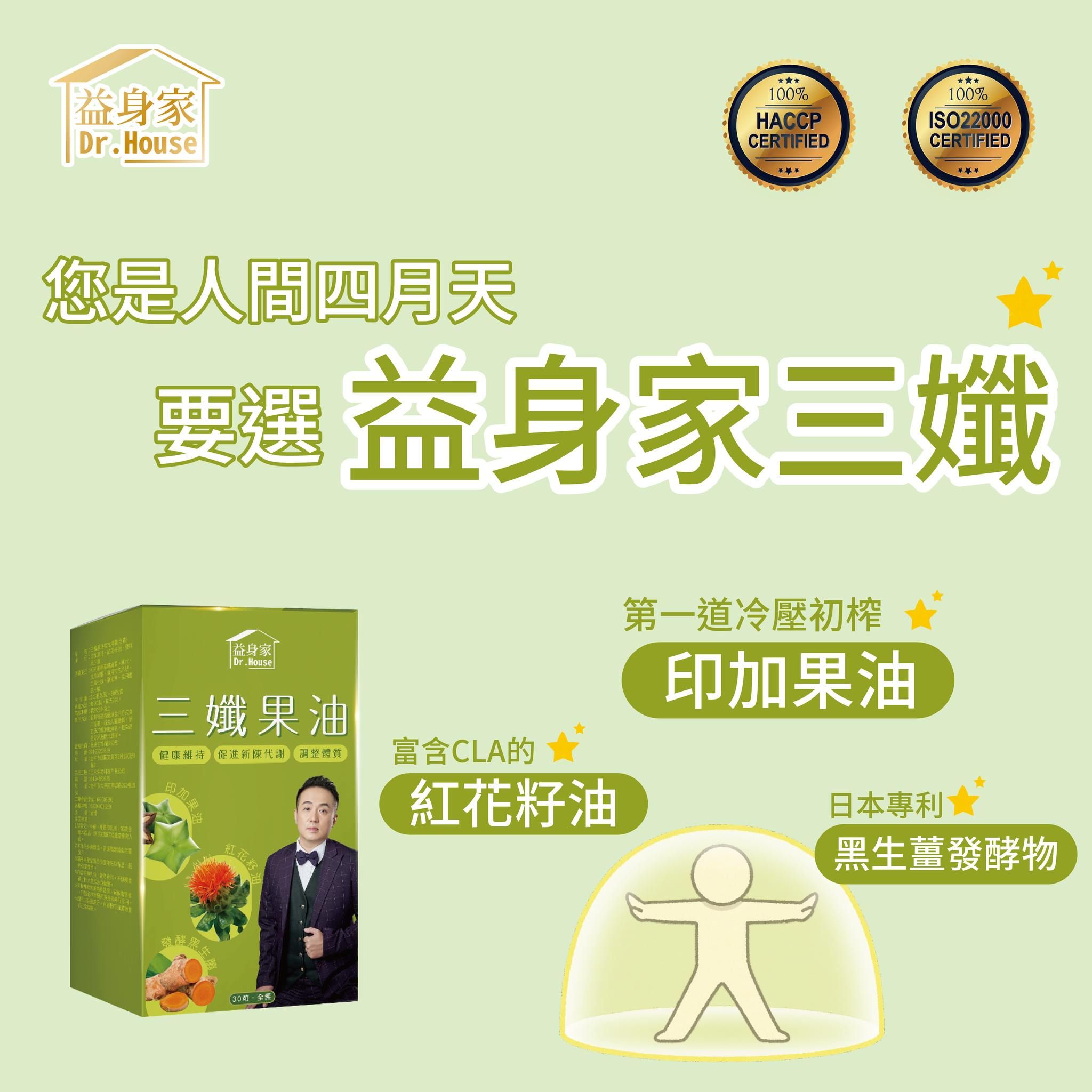 #短效期 益身家x三纖果油複方膠囊 30粒/盒 （全素）