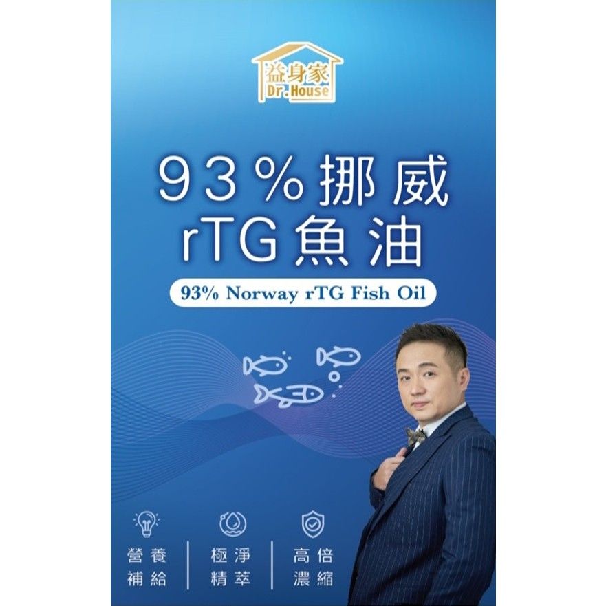 [ 全新現貨附發票 ] 益身家 93%挪威rTG魚油複方膠囊 30粒/盒 （素食者不可食用）