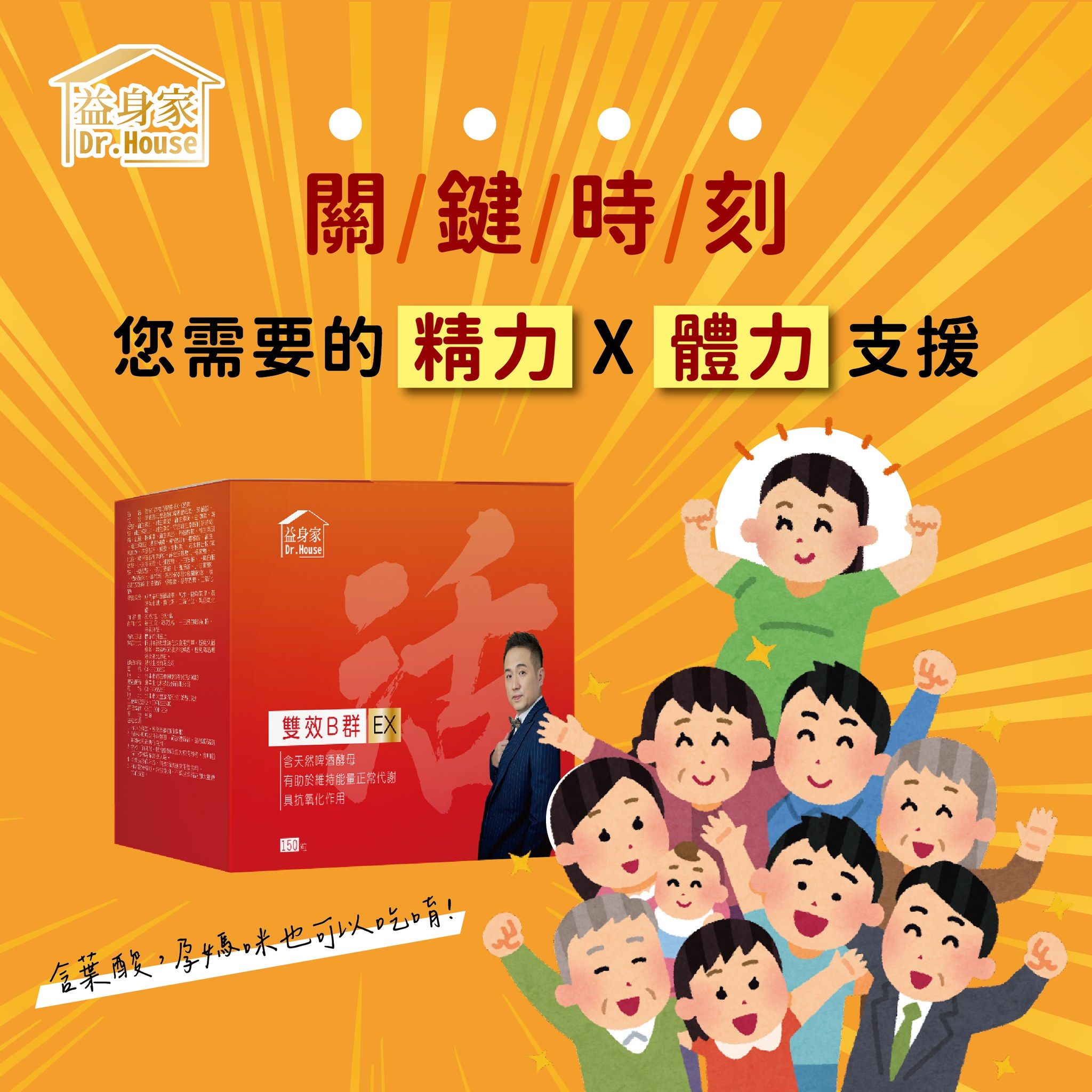 [ 全新現貨附發票 ] 益身家 雙效B群複方膠囊-EX  小盒30粒 （奶素）