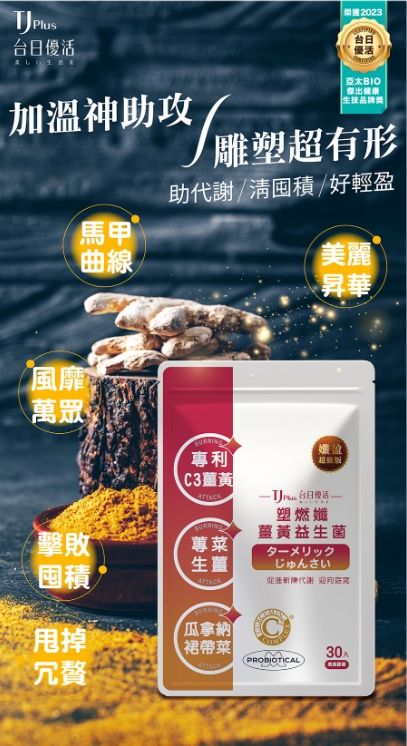 （現貨+預購）楠哥哥 x 台日優活 TJ 塑燃孅薑黃益生菌 素食膠囊 30顆/包
