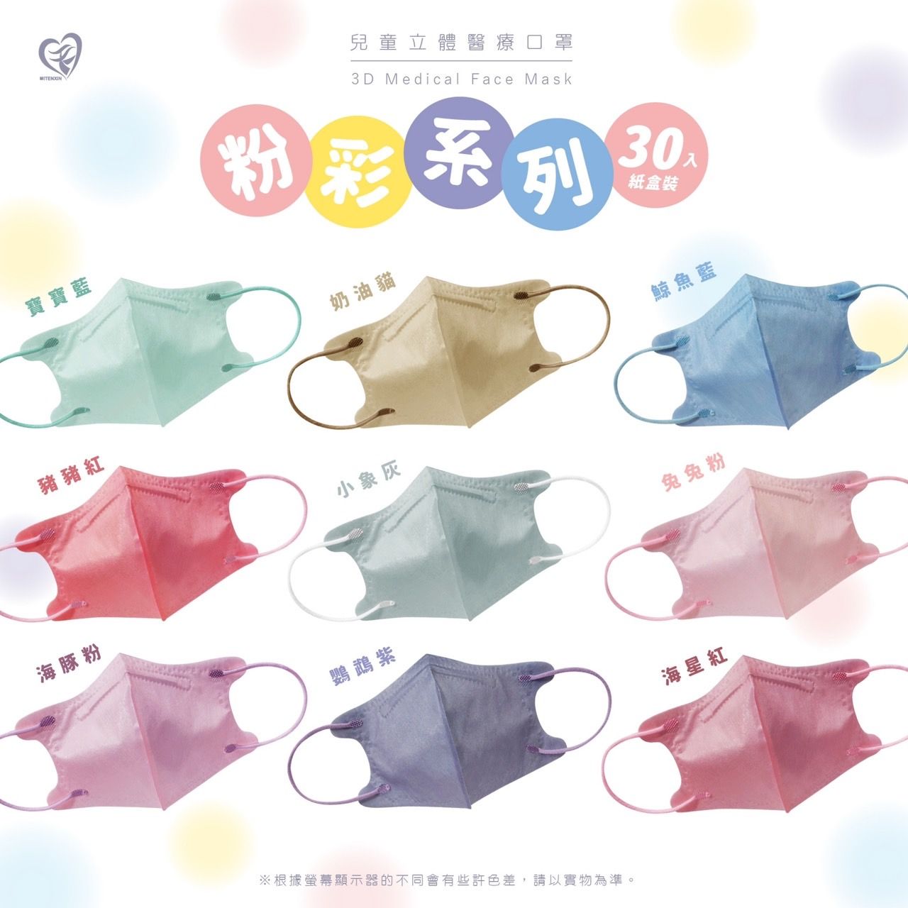 天心生醫-兒童立體 粉彩系列 30入 （新舊包裝隨機出貨）尺寸：舊包裝約115x88mm / 新包裝約117x75mm