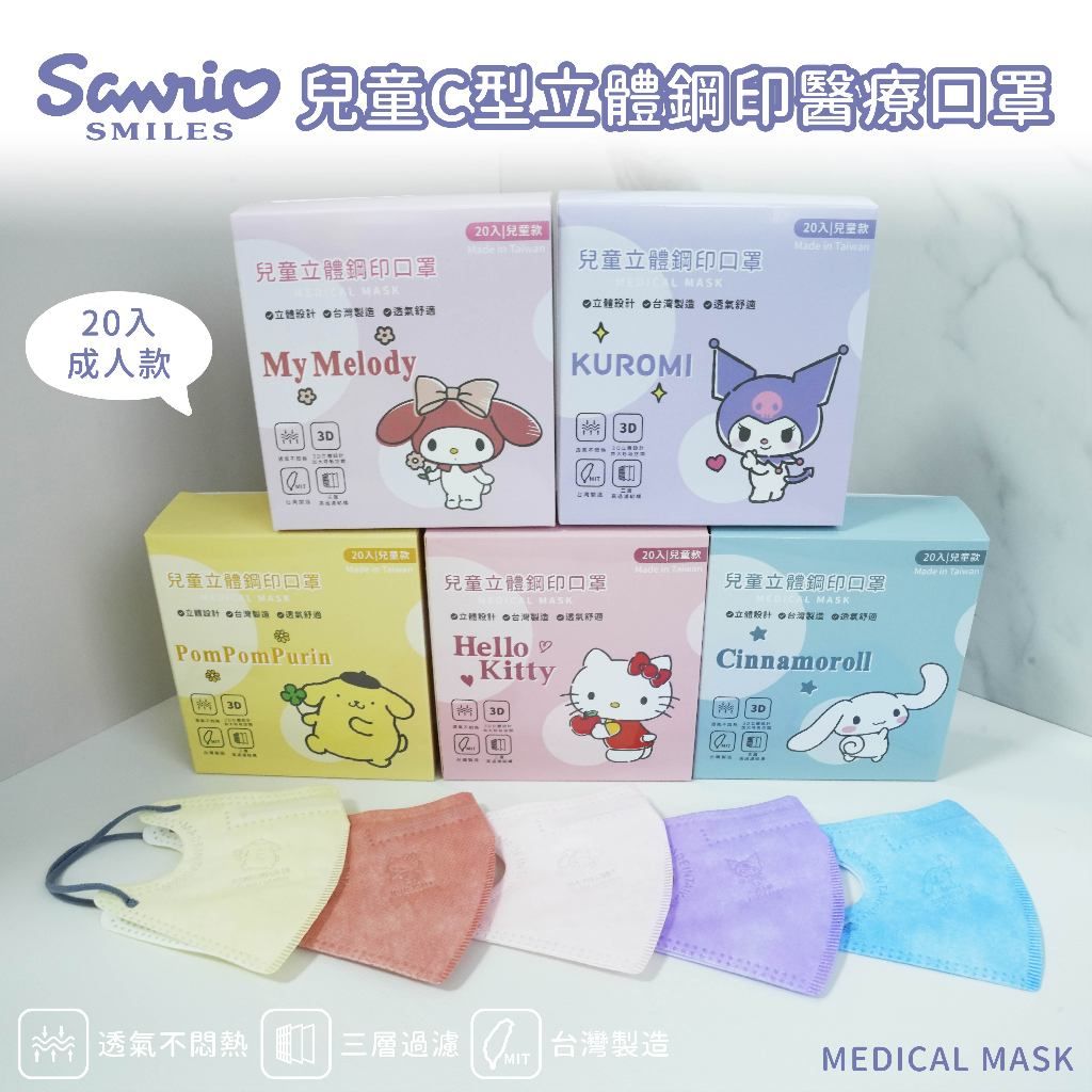天心生醫-三麗鷗授權親子款3D立體口罩20入/盒 #Kitty #布丁狗 #大耳狗 #美樂蒂 #酷洛米