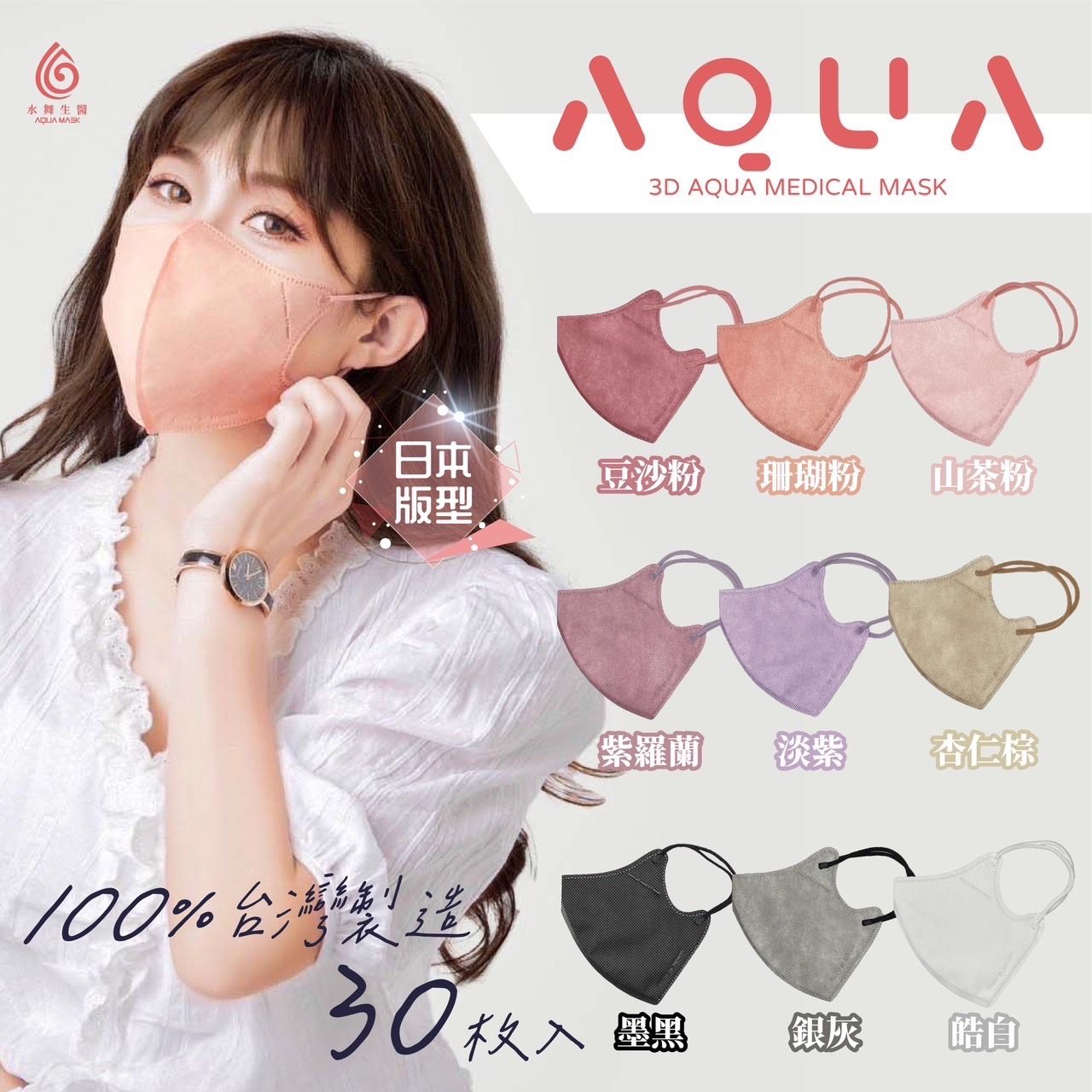 水舞生醫-成人3D立體醫用口罩 （30入/盒） 雙鋼印 日本網紅版型 尺寸：13.7×12cm（±5mm）
