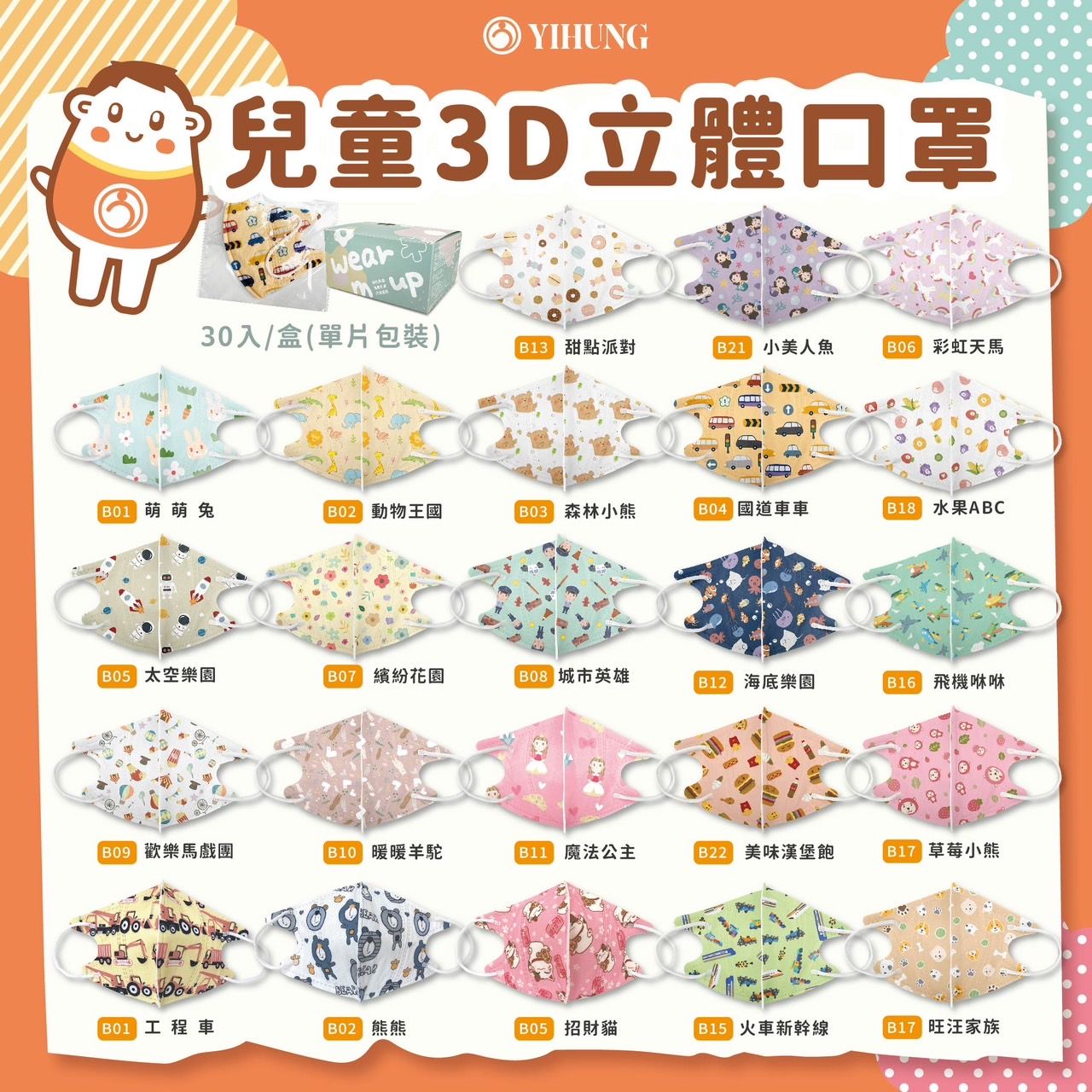 億宏-兒童3D立體口罩30入/盒 立體細繩 單片獨立包裝