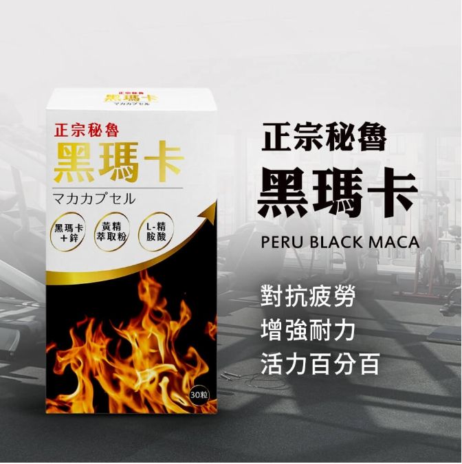 〔全新公司貨，附發票〕涵禎x正宗祕魯黑瑪卡複方膠囊 30粒/盒 素食者不可食用