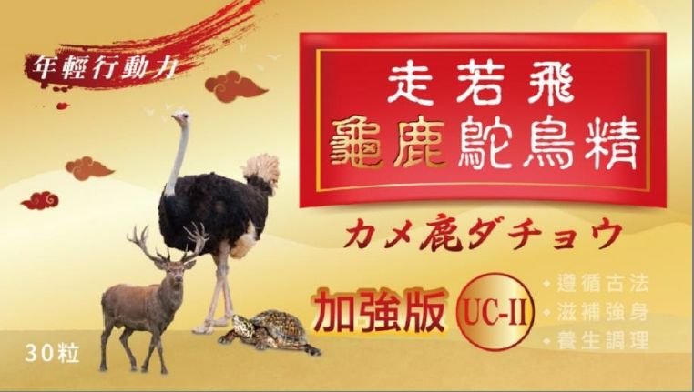 〔全新公司貨，附發票〕豐成生技x走若飛龜鹿鴕鳥精含UC-II複方膠囊-加強版