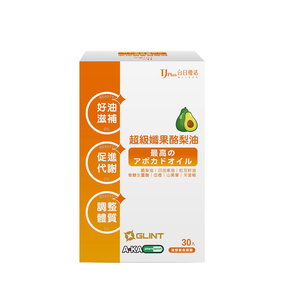 （現貨+預購）楠哥哥 x 台日優活 TJ 超級纖果酪梨油（液態素食膠囊）30粒/盒