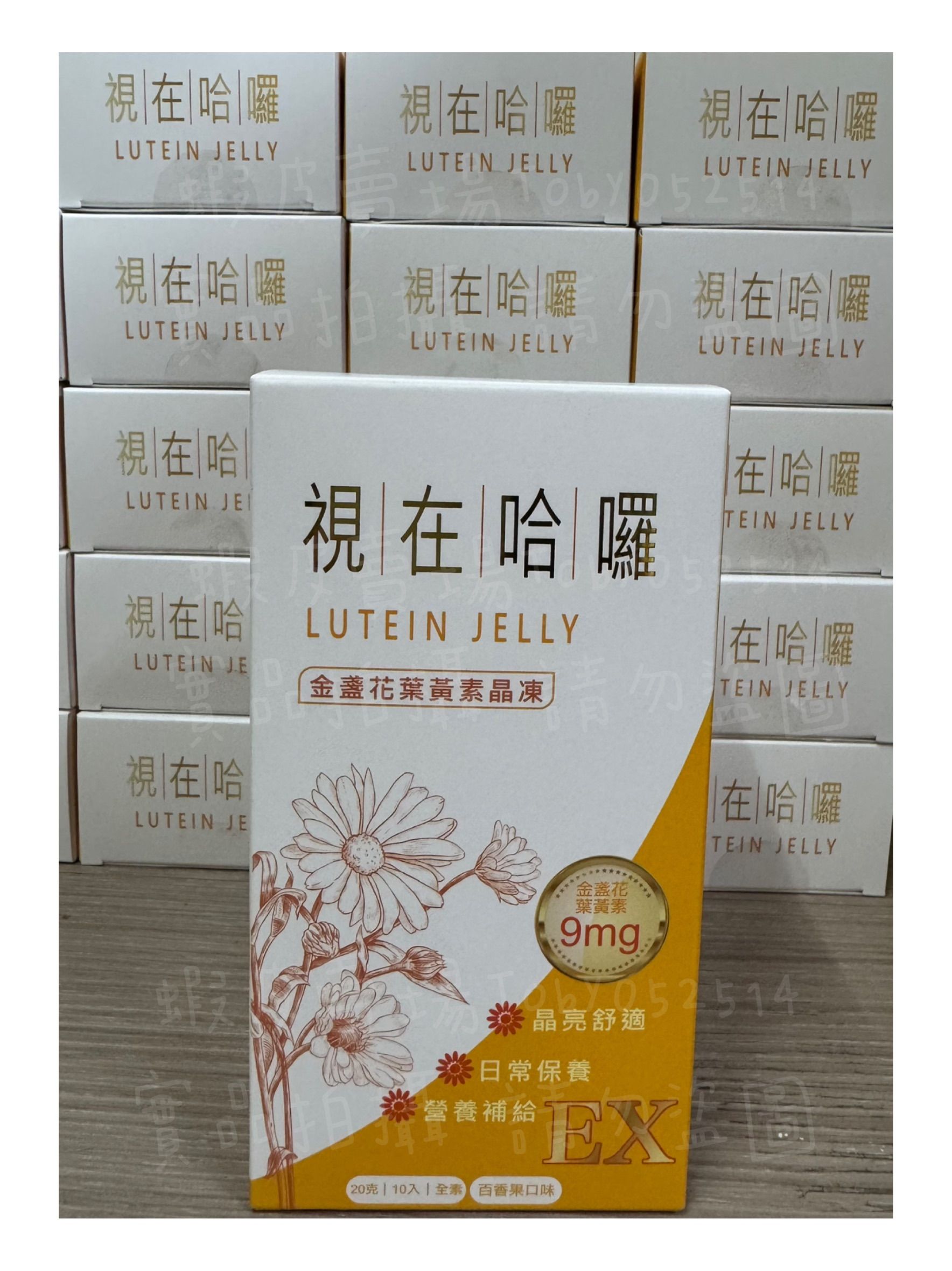 [ 全新現貨附發票 ]涵禎x視在哈囉 9mg金盞花葉黃素晶凍-百香口味 20g/條 10入/盒 全素 #保健