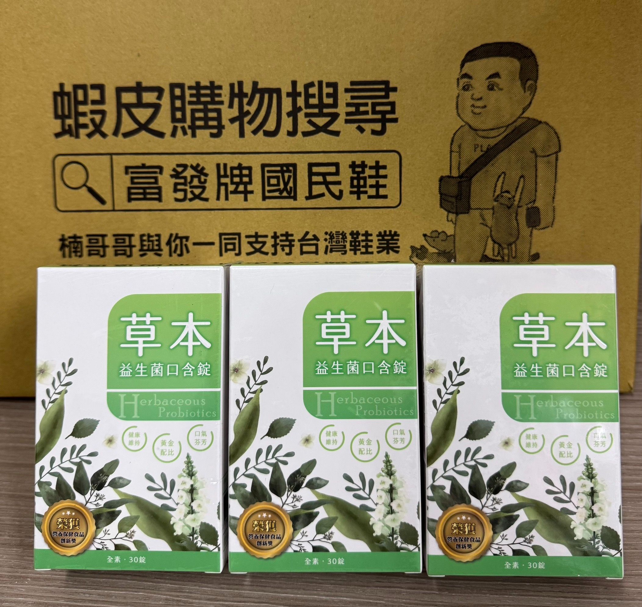 〔全新公司貨，附發票〕涵禎x草本益生菌口含錠 全素 #保健