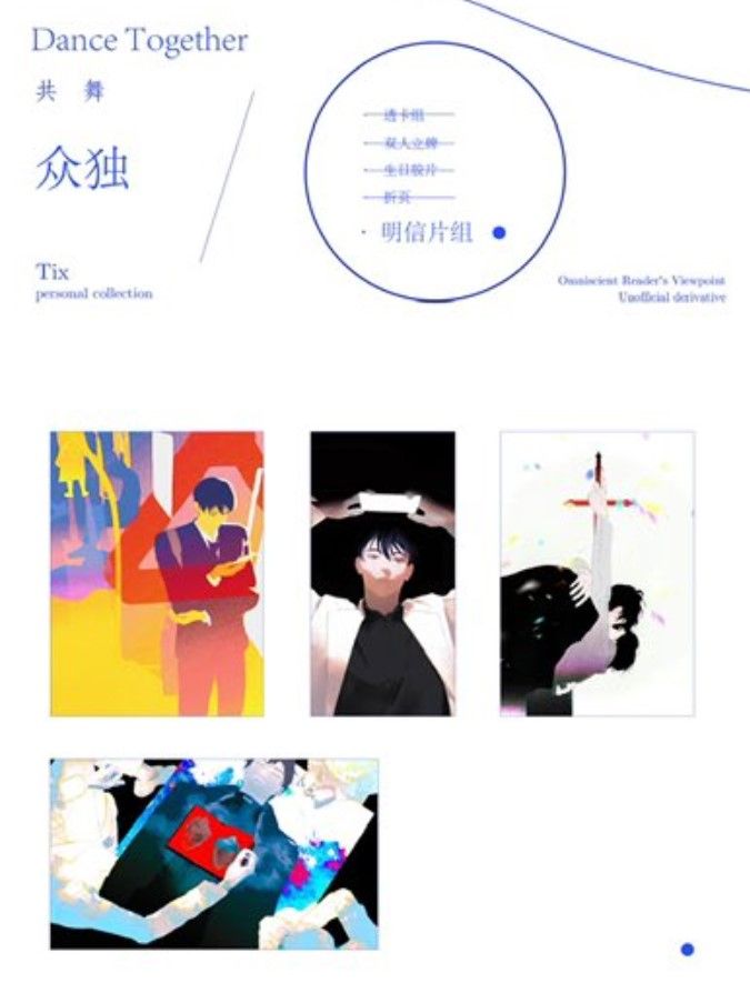 全知衆獨-共舞-明信片組（by-@TIX_0314）