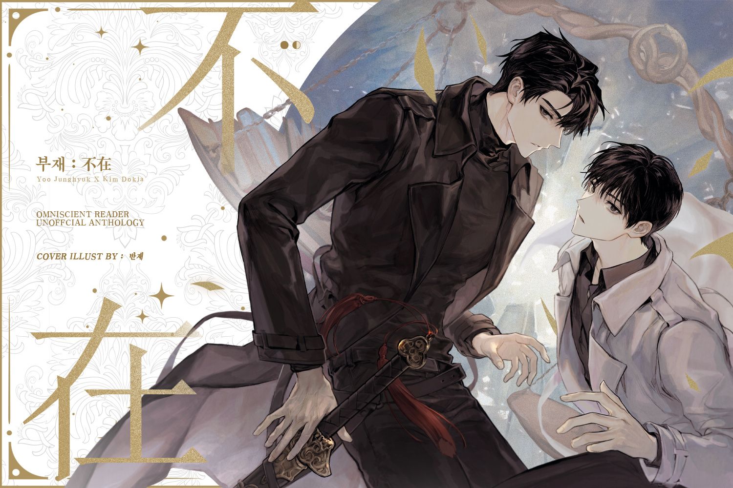 衆獨7人漫畫插圖合誌-不在