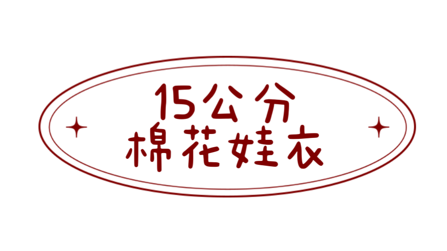 《無屬性》棉花娃衣15公分