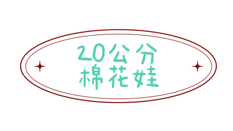 《無屬性》棉花娃20公分