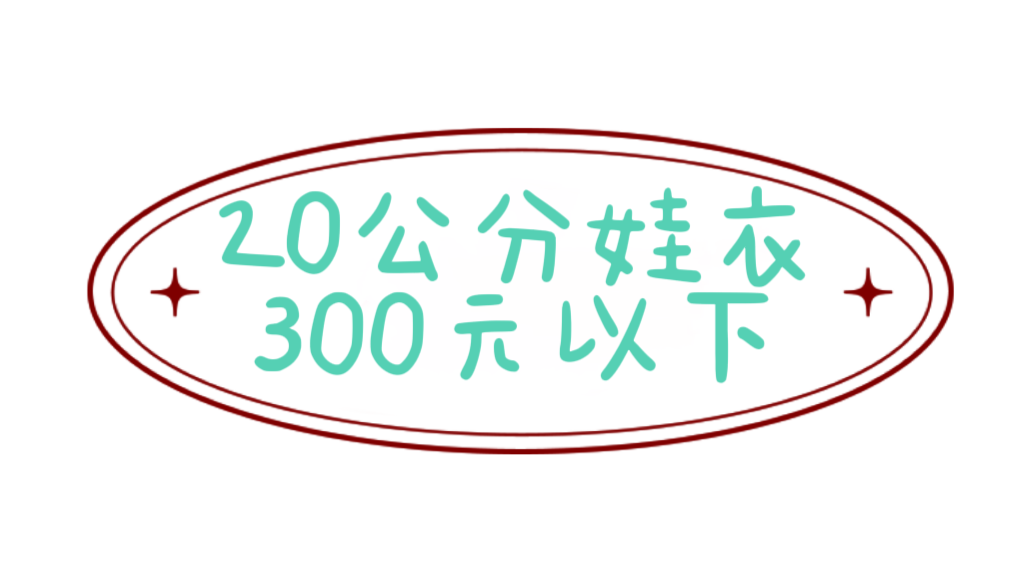 《無屬性》棉花娃衣20公分300元以下賣場