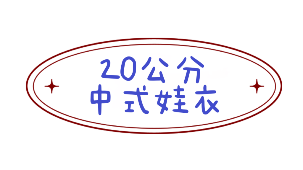 《無屬性》中式棉花娃衣20公分