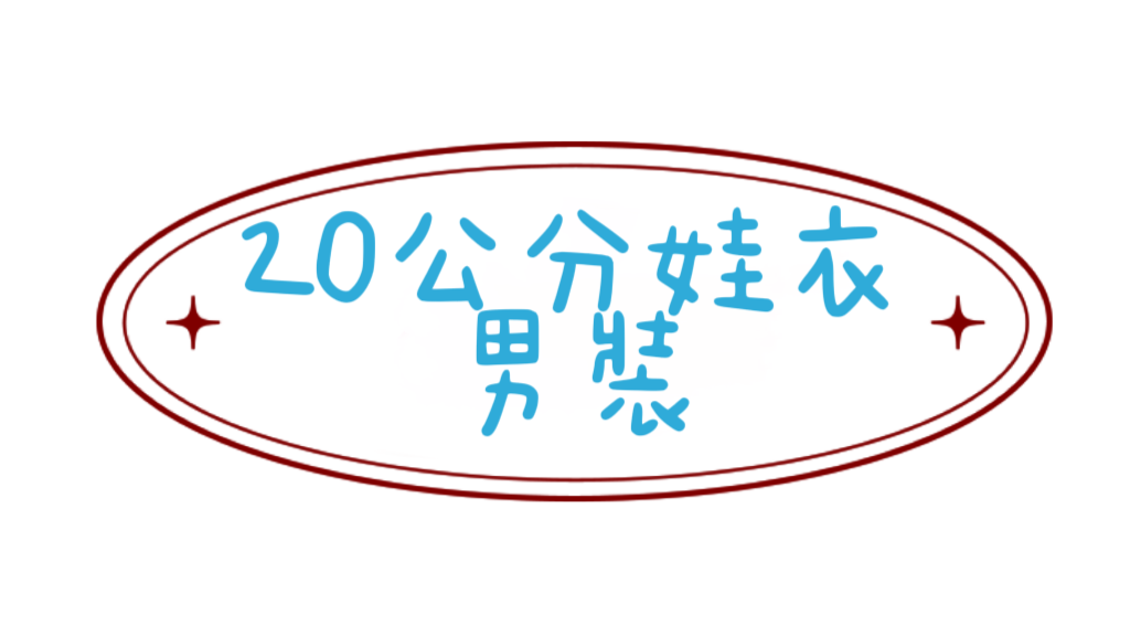 《無屬性》棉花娃衣男裝20公分