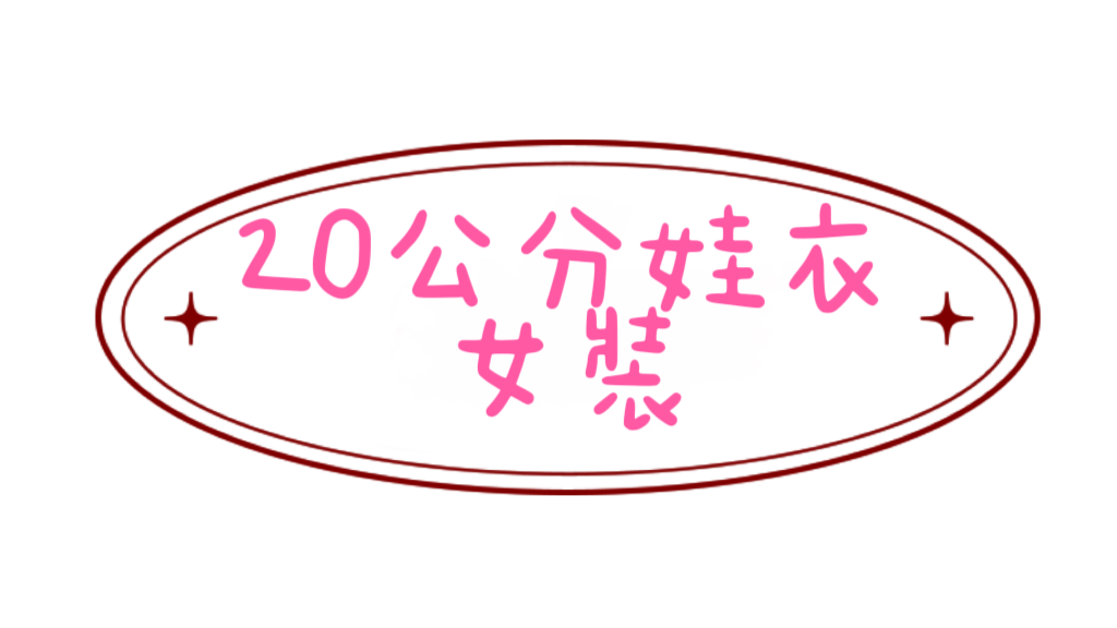 《無屬性》棉花女裝娃衣20公分