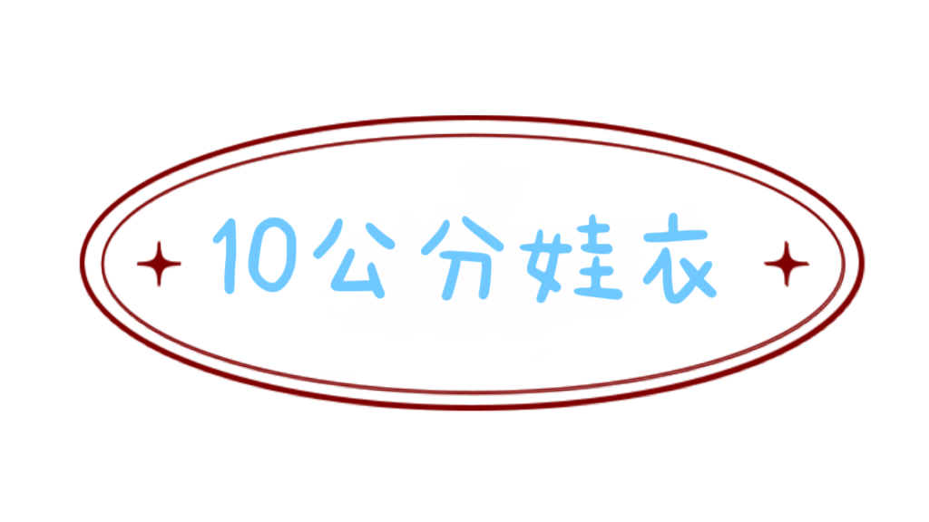 棉花娃衣10公分賣場