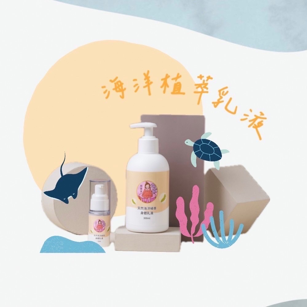 海洋植萃系列