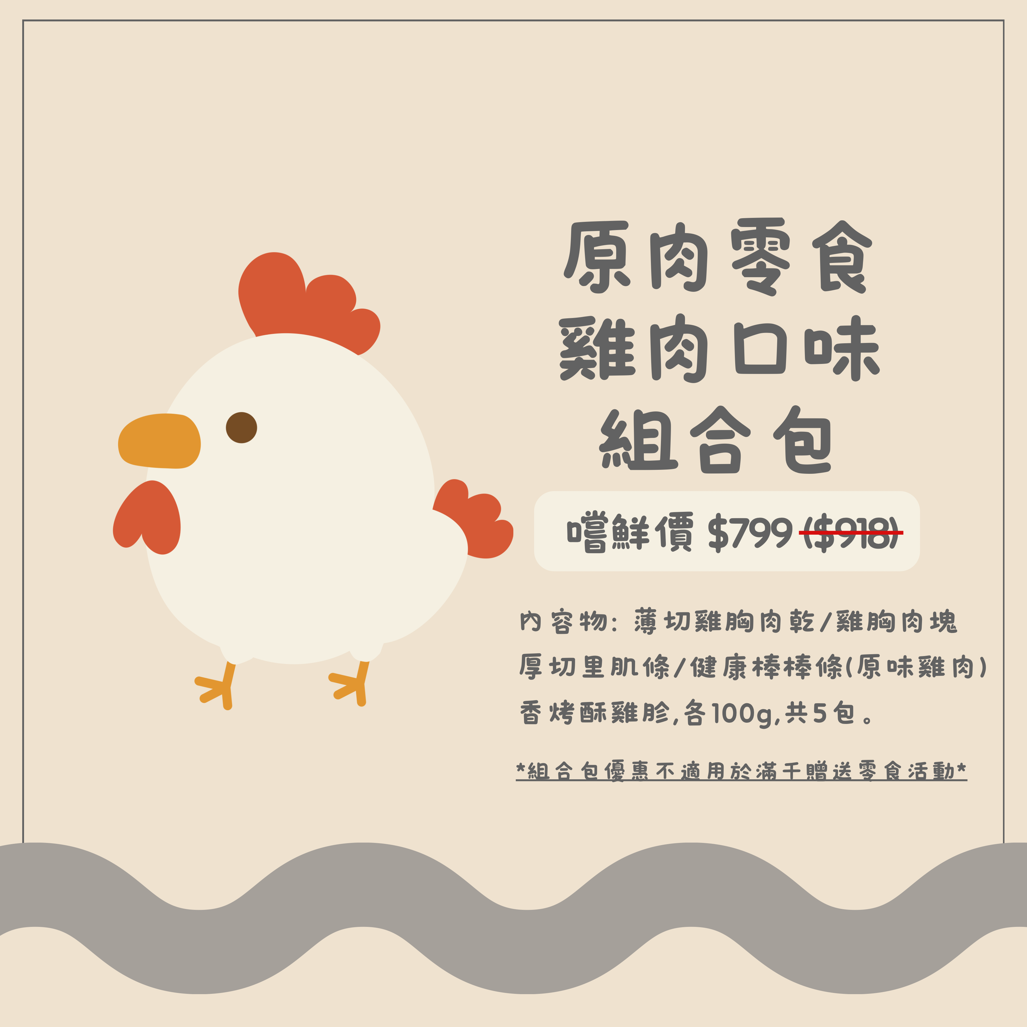 原肉零食雞肉口味組合包